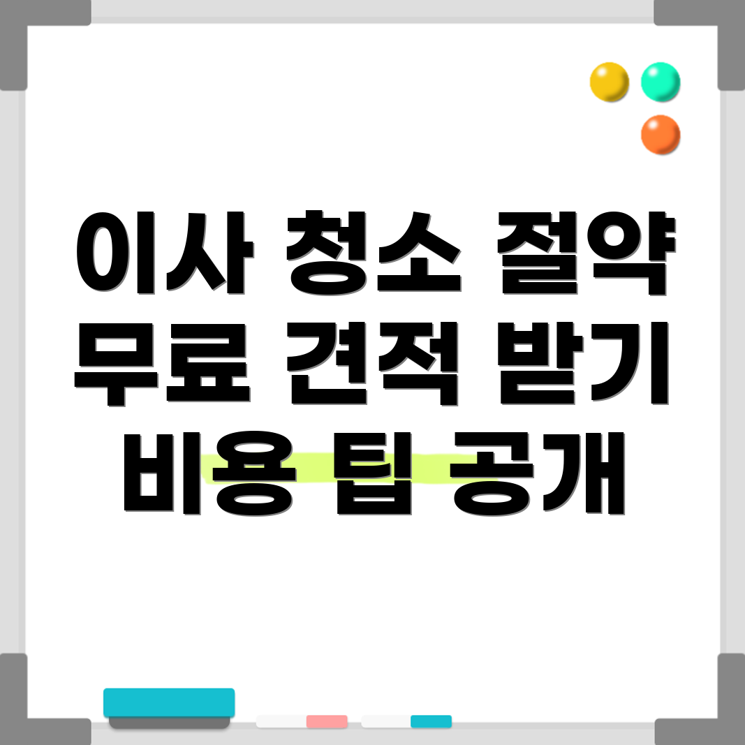 입주 청소 비용