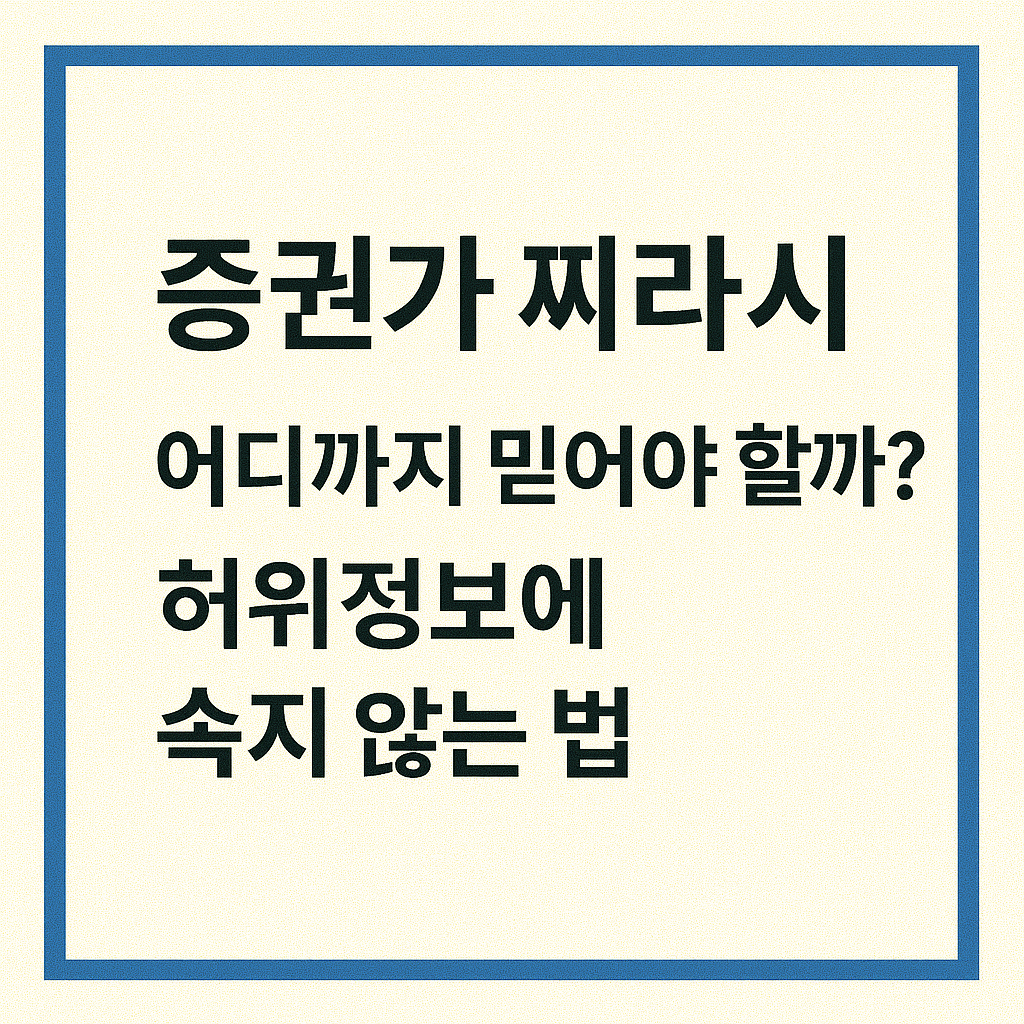 증권가 찌라시, 어디까지 믿어야 할까? 허위정보에 속지 않는 법