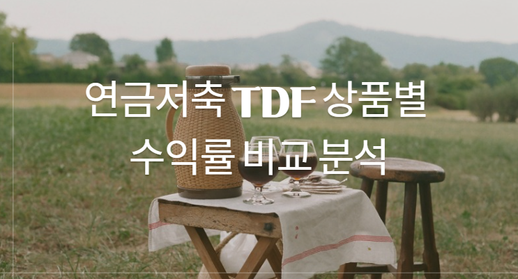 연금저축 TDF 상품별 수익률 비교분석과 관련된 이미지