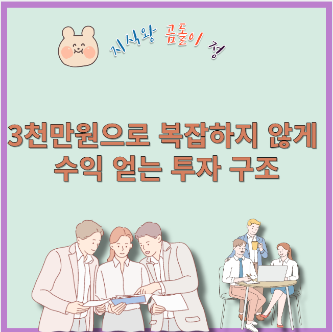 3천만원으로 복잡하지 않게 수익 얻는 투자 구조