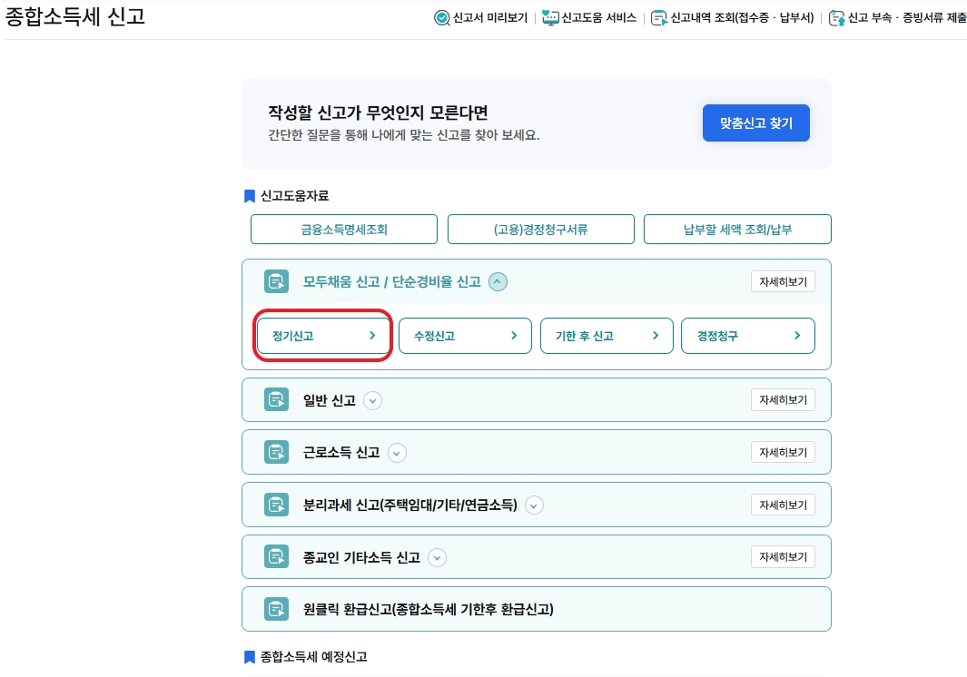 종합소득세 정기신고