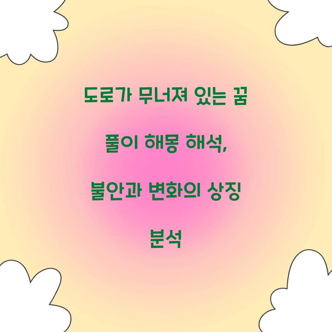 도로가 무너져 있는 꿈 풀이 해몽 해석