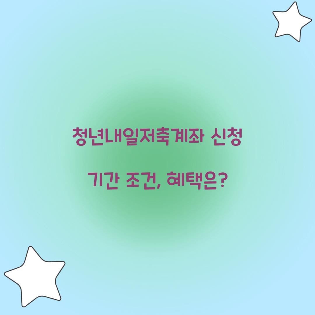청년내일저축계좌 신청 기간 조건