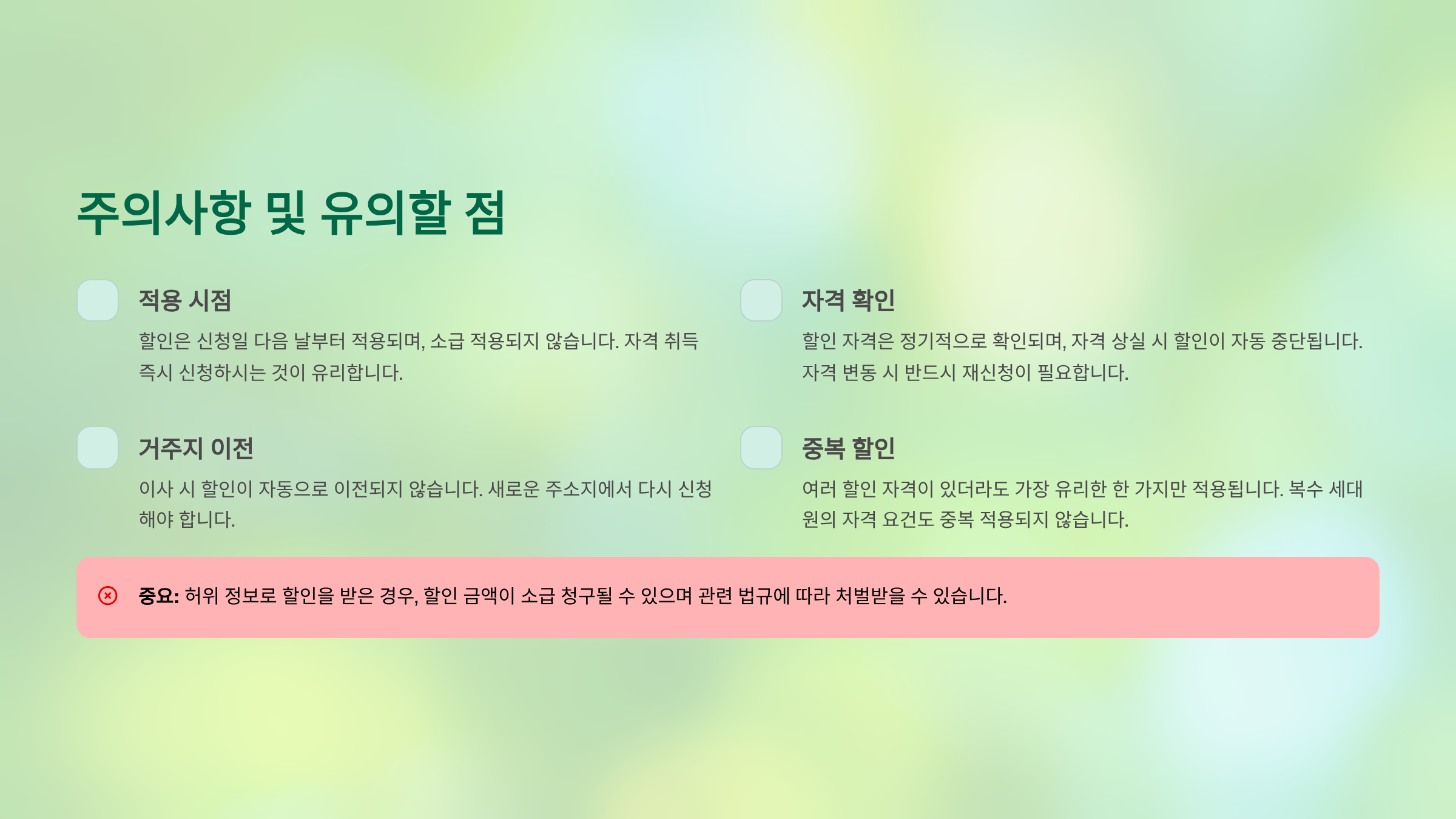 주의사항 및 유의할 점