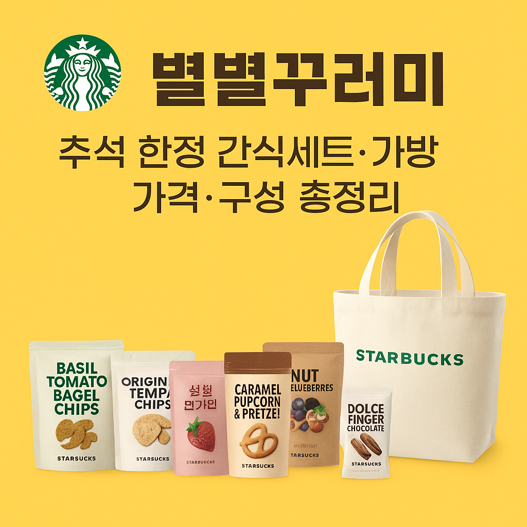 스타벅스 별별꾸러미
