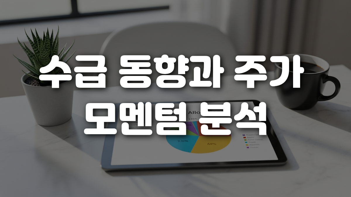 수급 동향과 주가 모멘텀 분석