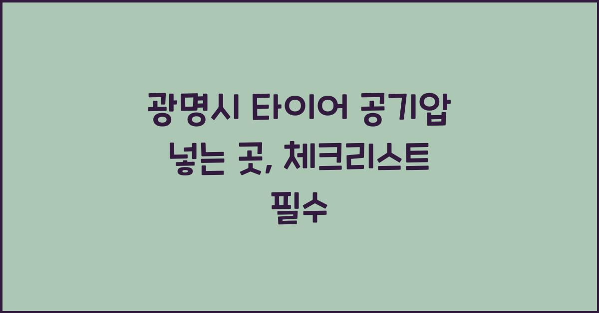 광명시 타이어 공기압 넣는 곳