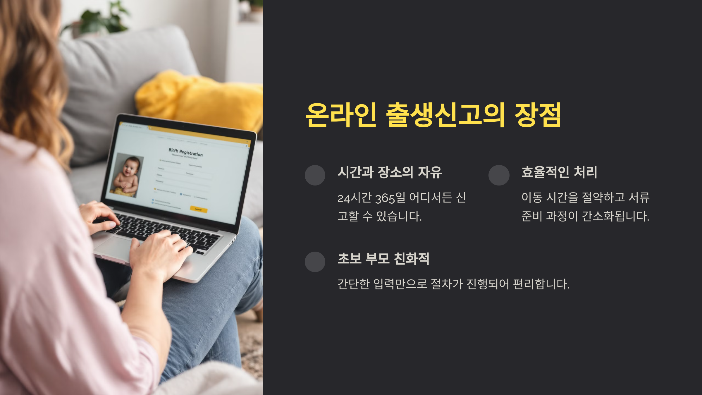 온라인 출생신고의 장점