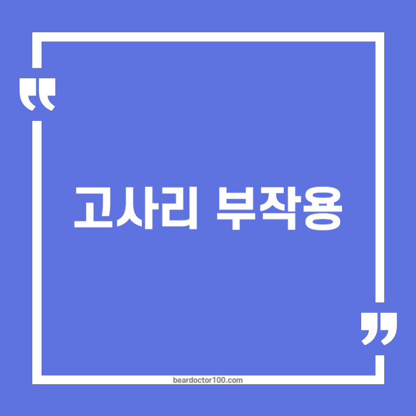 고사리 부작용