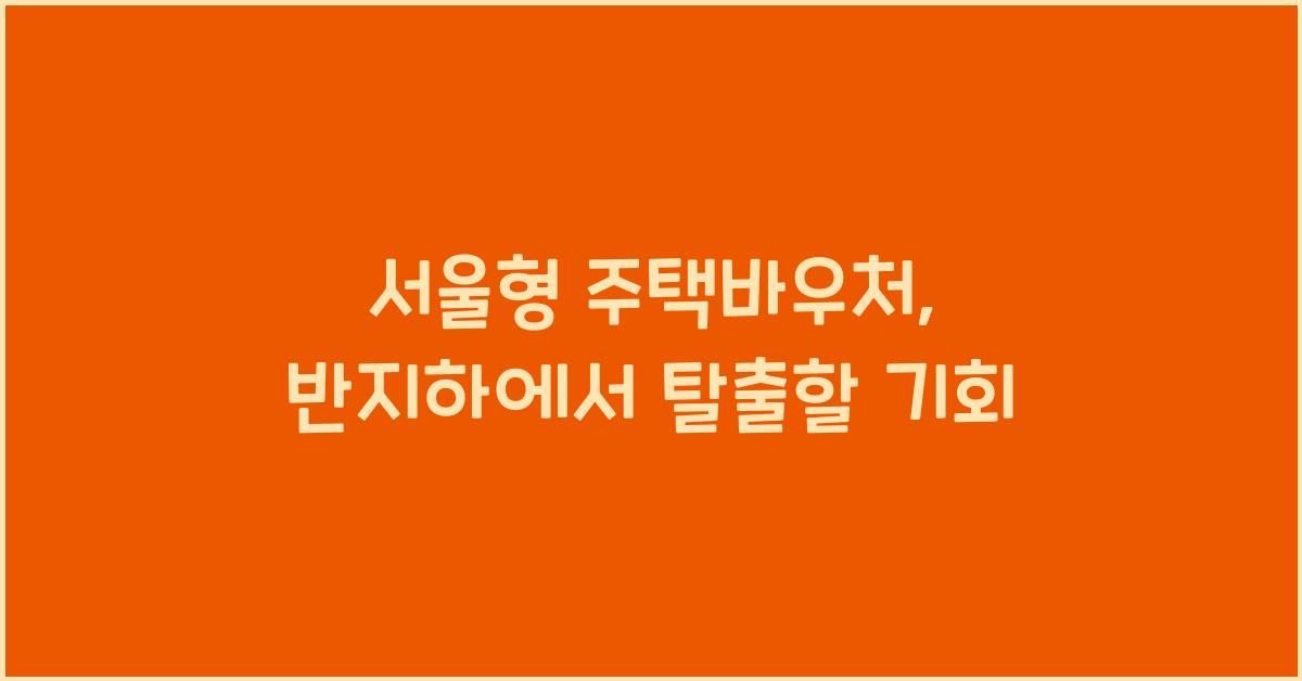 서울형 주택바우처(반지하 거주가구 이주지원)