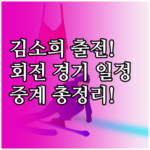 알파인스키 김소희 선수 출전 2026..