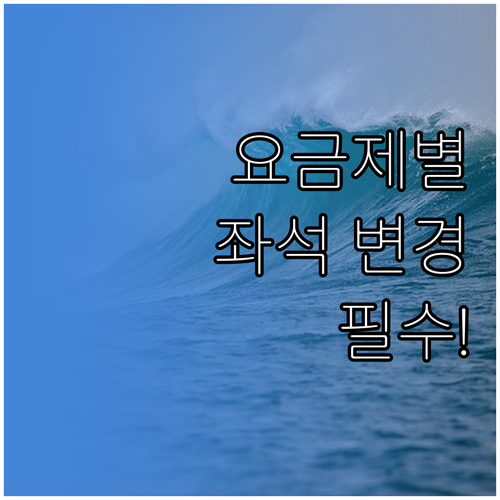 베이직 이코노미부터 플렉서블까지 요금..
