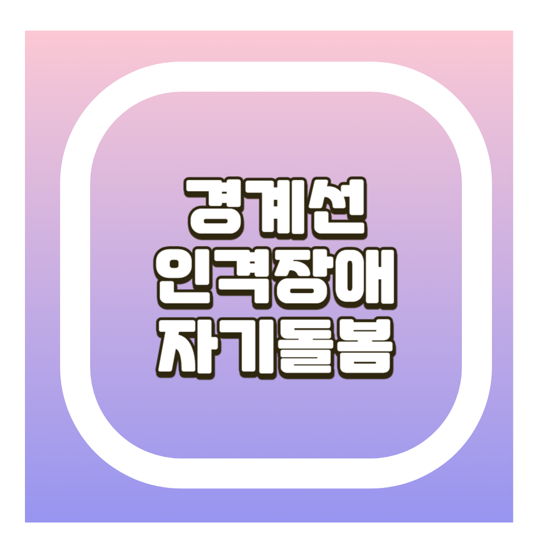 경계선인격장애 자기돌봄