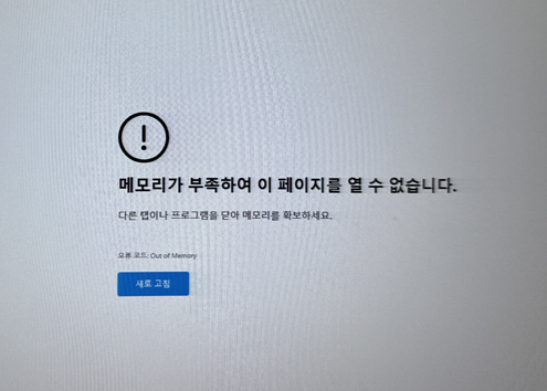 메모리가 부족하여 이 페이지를 열 수 없습니다. 해결