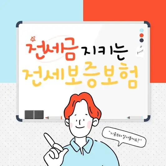 전세보증보험-가입-방법