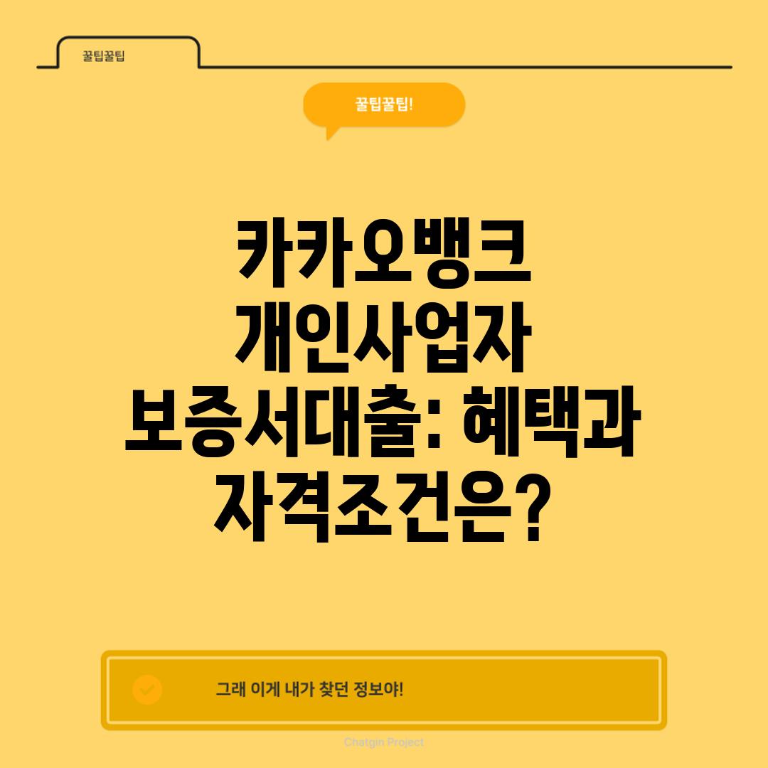 카카오뱅크 개인사업자 보증서대출 혜택과 자격조건은