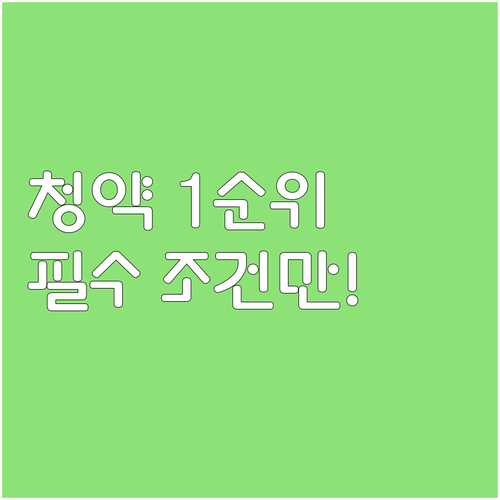 청약 1순위 달성 핵심 조건 이해 자..