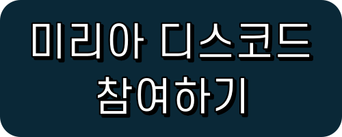 미리아 디스코드 참여하기