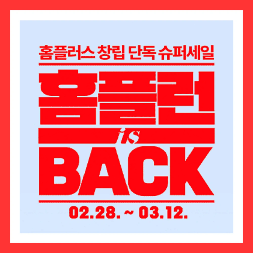 홈플러스-세일-기간-상품