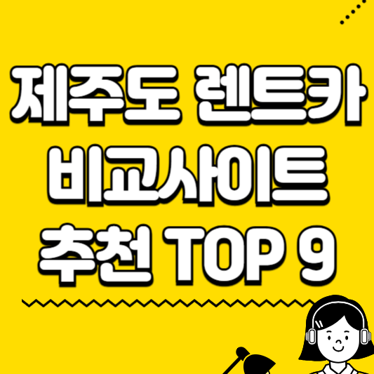 제주도 렌트카 비교사이트 추천