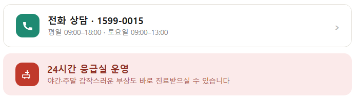 바른마디병원 전화 상담 1599-0015 · 24시간 응급실