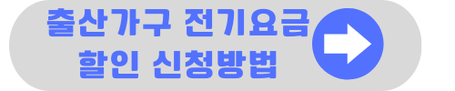 전기요금 복지 할인 대상 및 신청방법