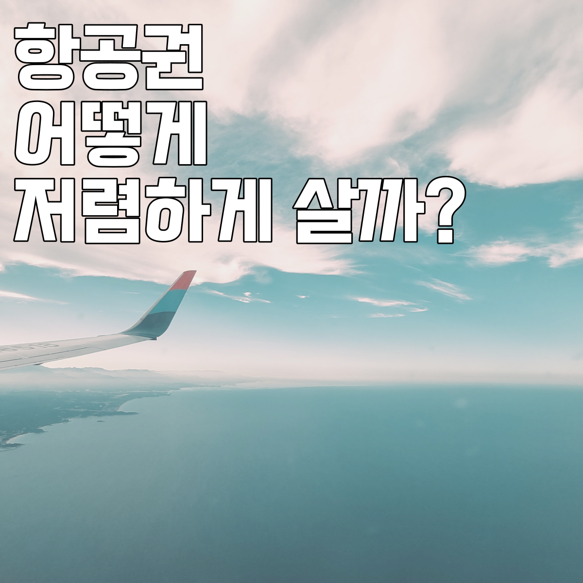 항공권저렴하게구매