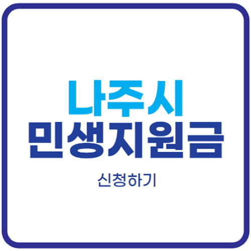 나주시-민생회복지원금