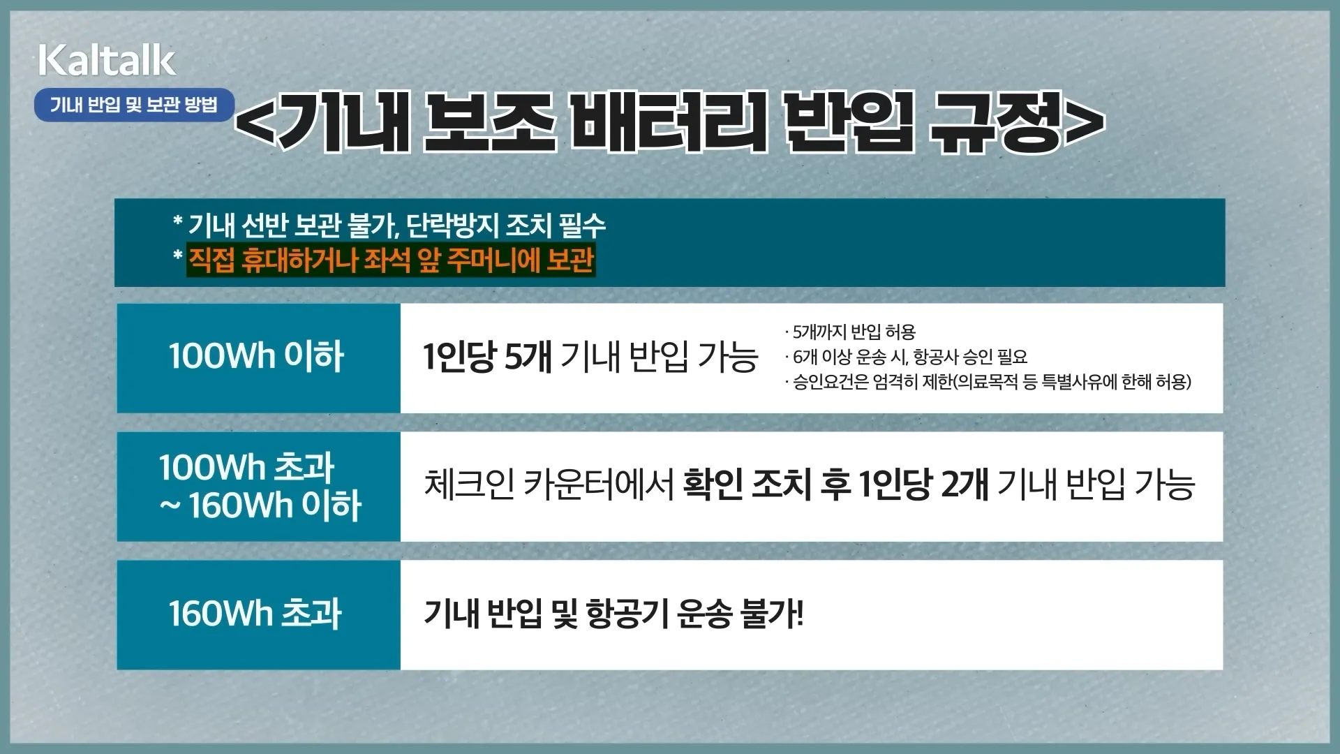 기내 보조배터리 반입 규정