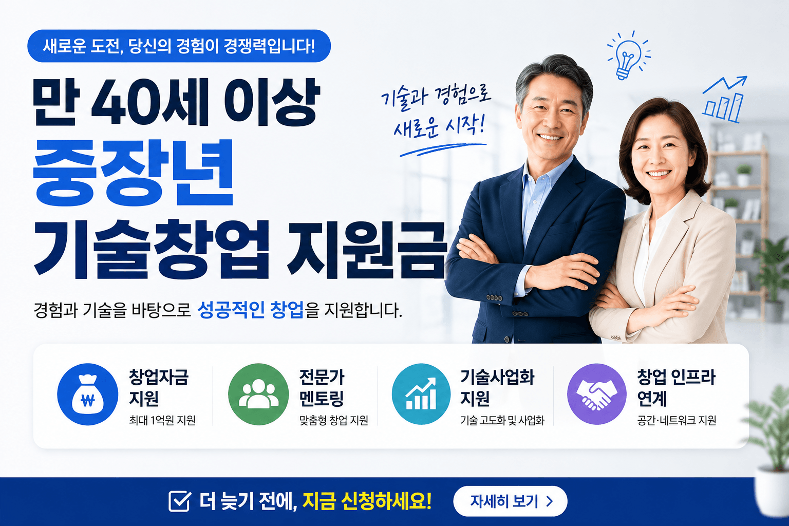 만 40세 이상 중장년 기술창업 지원금 안내 이미지