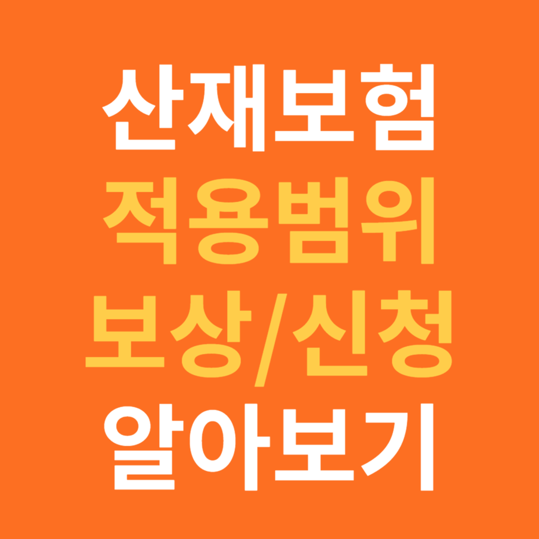 산재보험 적용 및 보상 신청