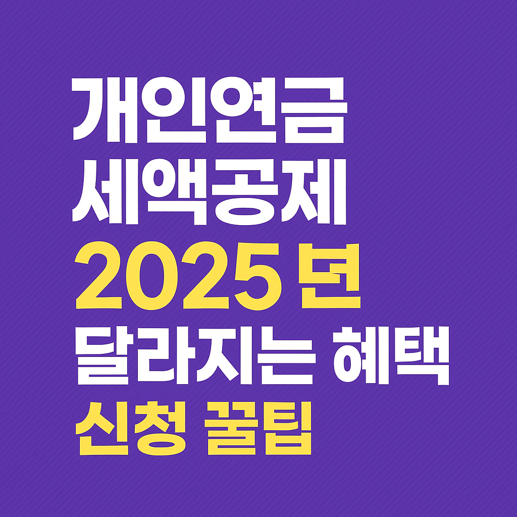 개인연금 세액공제 2025년