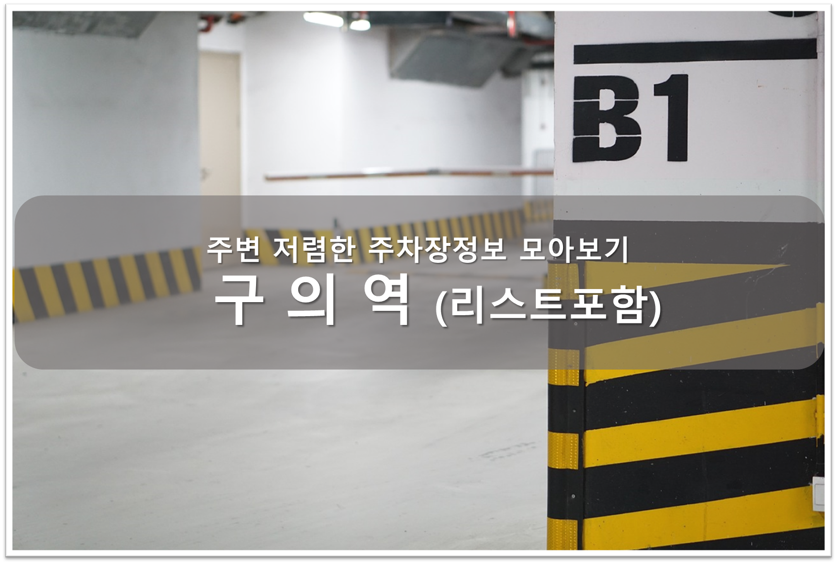 구의역 주차장