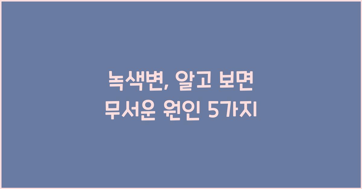 녹색변
