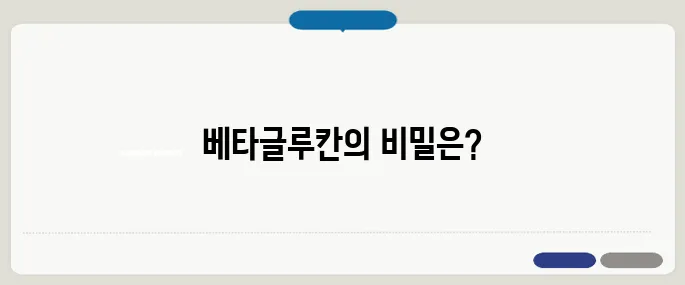 베타글루칸 효능 면역력 강화에 도움될까?