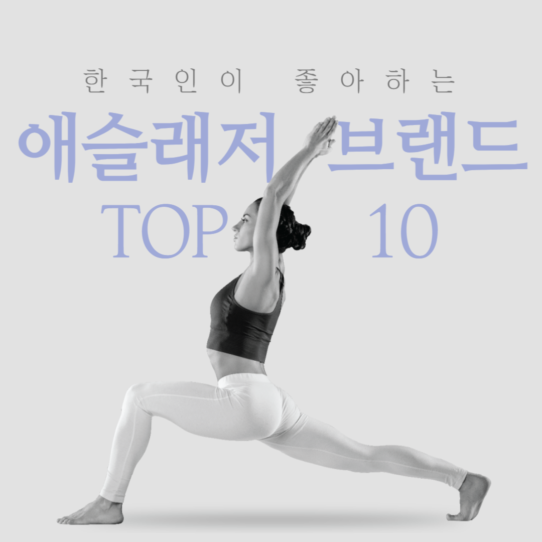 한국인이 좋아하는 애슬래저(짐웨어) 브랜드 TOP 10
