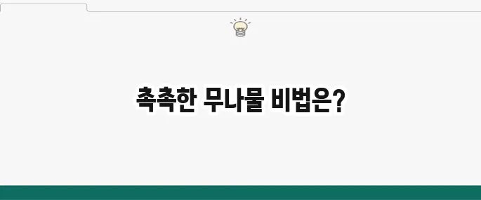 무나물 볶음 황금레시피: 촉촉하고 맛있는 초간단 반찬