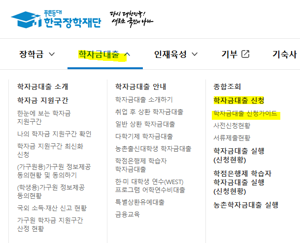 학자금 대출 신청 메뉴얼