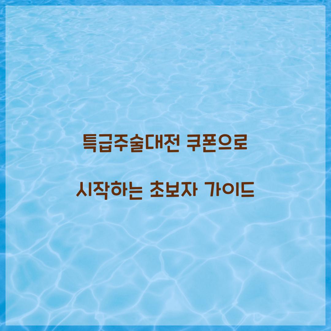 특급주술대전 쿠폰