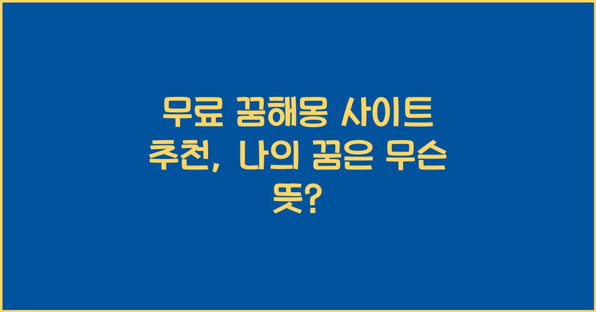 무료 꿈해몽 사이트