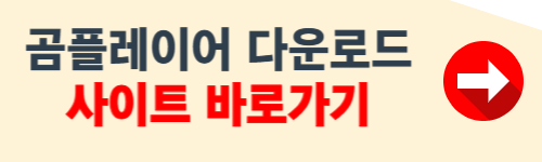 곰플레이어 무료다운로드 사이트