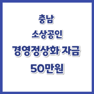 충남-소상공인-경영정상화-자금-썸네일