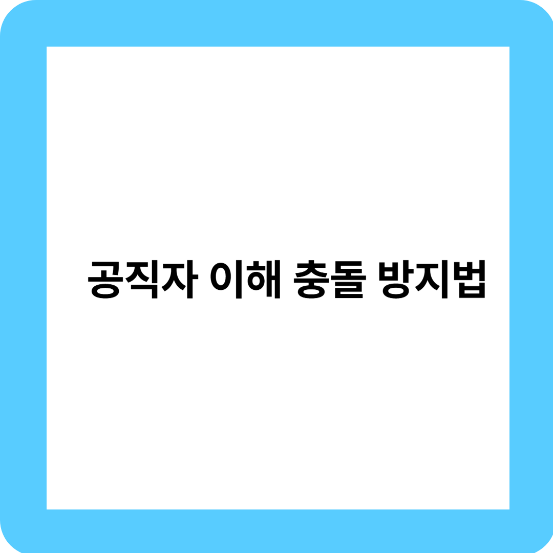 공직자 이해 충돌 방지법