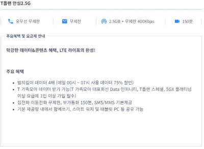 T플랜 안심 2.5G 요금제 알아보기