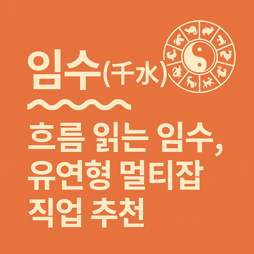 임수(壬水) 재물운