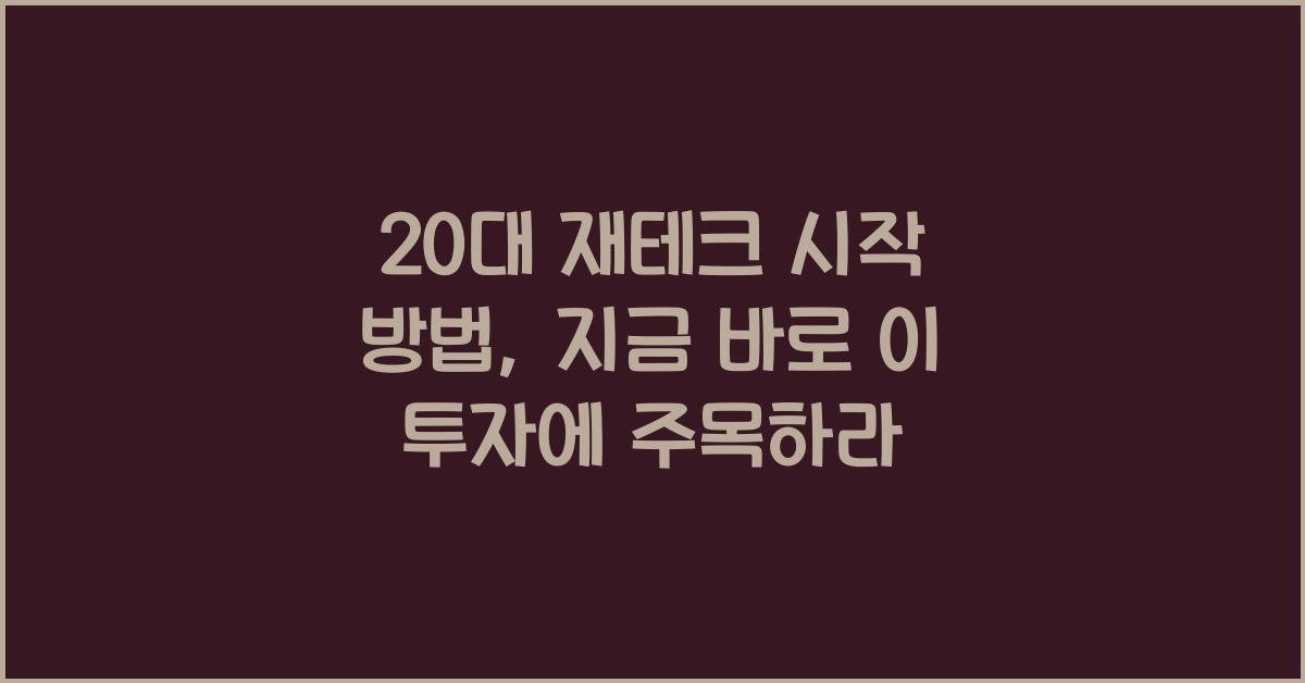 20대 재테크 시작 방법