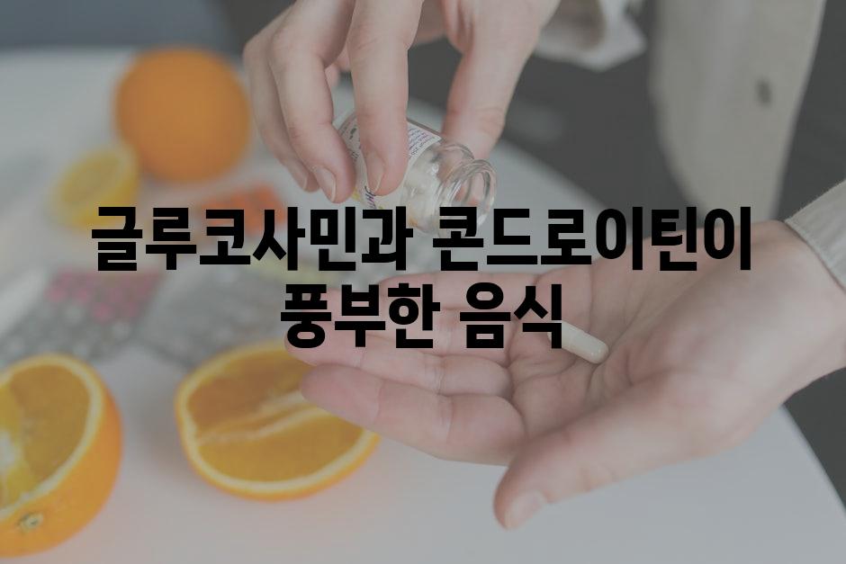 글루코사민과 콘드로이틴이 풍부한 음식
