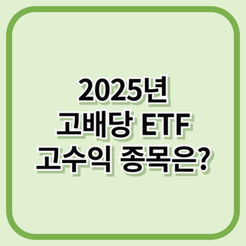 2025년 고배당 ETF 투자 가이드