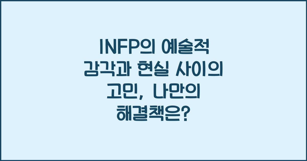 INFP의 예술적 감각과 현실 사이의 고민
