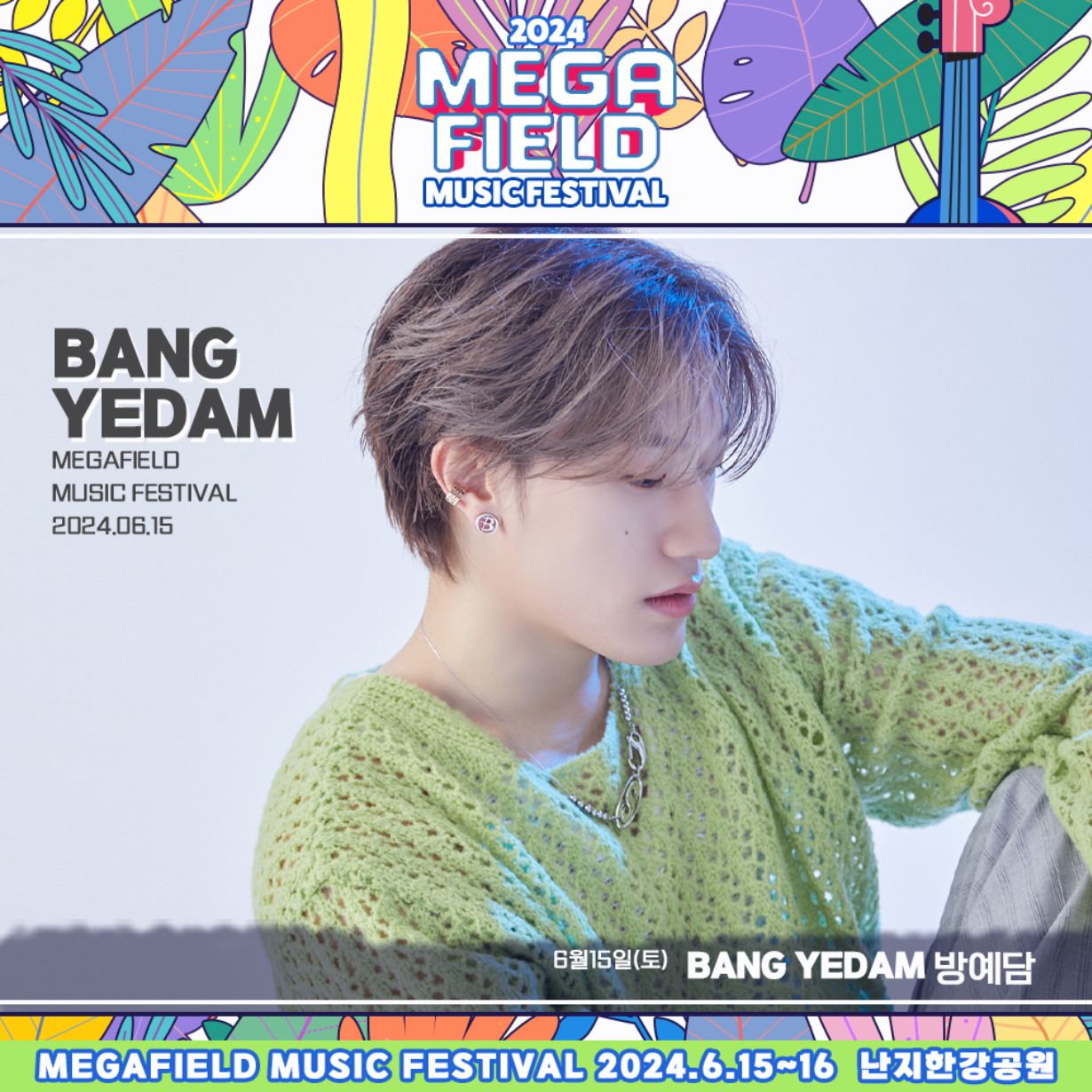 메가필드뮤직페스티벌 2024